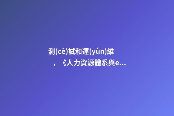 測(cè)試和運(yùn)維，《人力資源體系與e-HR信息化建設(shè)》之-第1張-觀點(diǎn)-玄機(jī)派